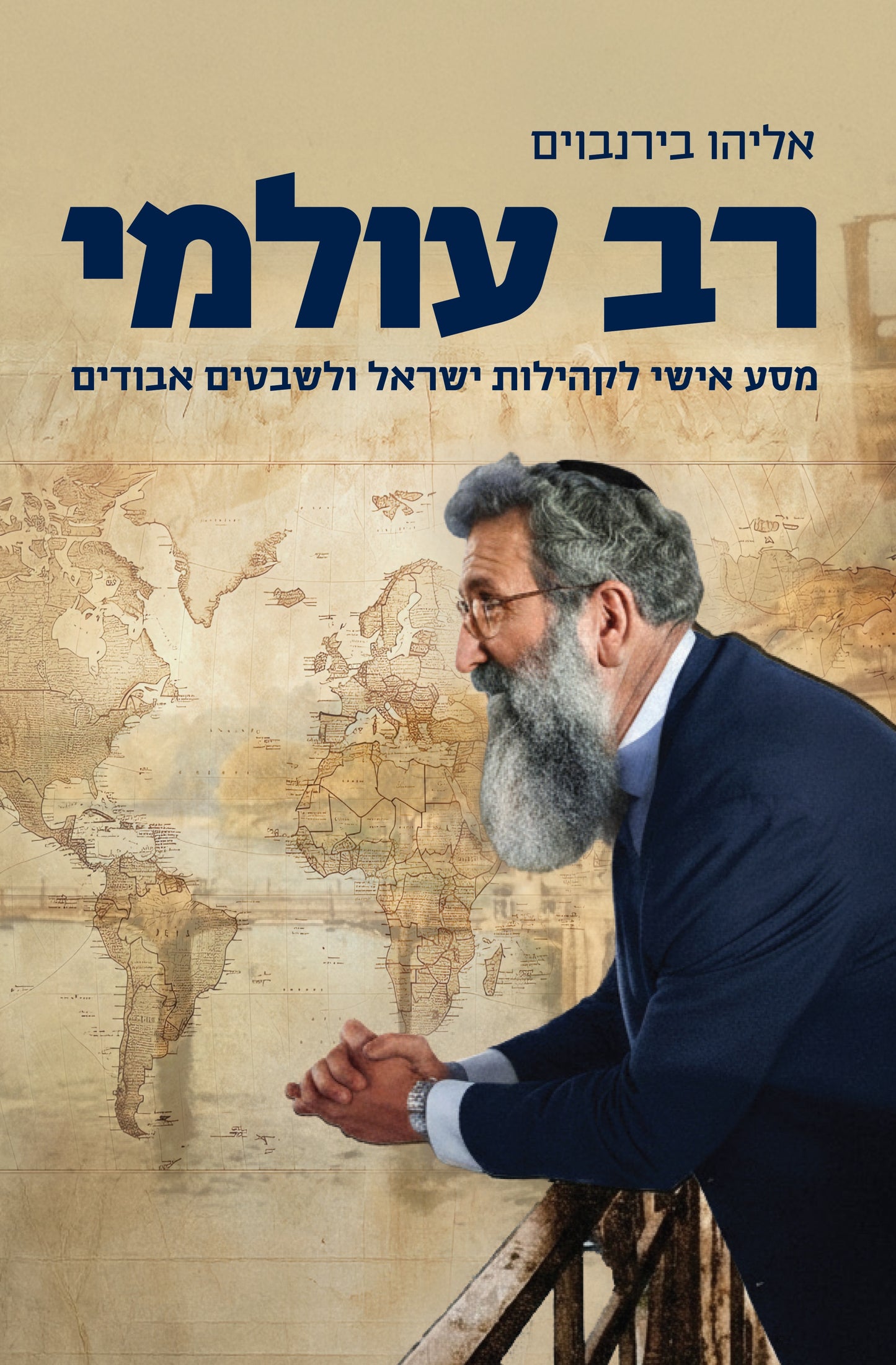 רב עולמי