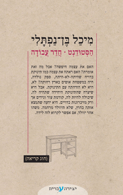 הסטודנט | חדר עבודה