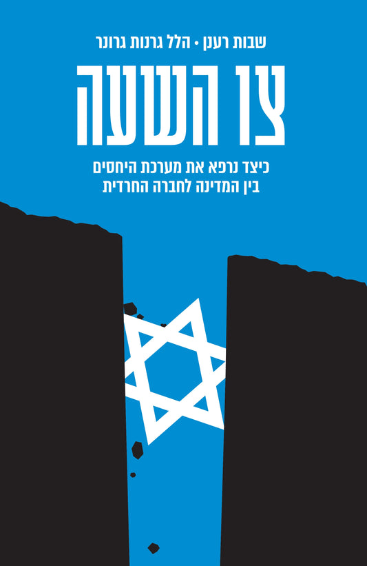 צו השעה
