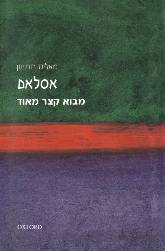 מבוא קצר מאוד - אסלאם