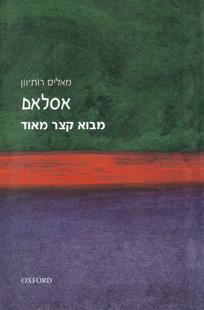 מבוא קצר מאוד - אסלאם
