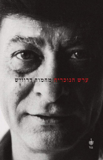 ערש הנוכריה