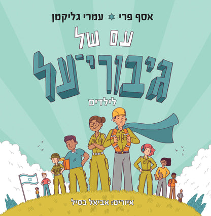 עם של גיבורי על – לילדים