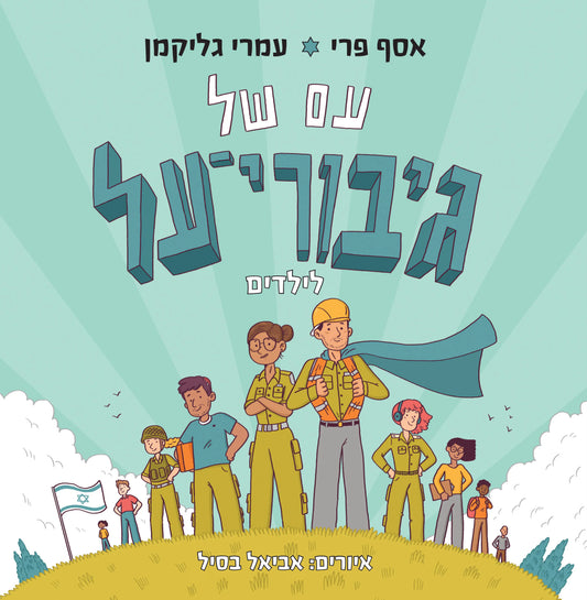 עם של גיבורי על – לילדים