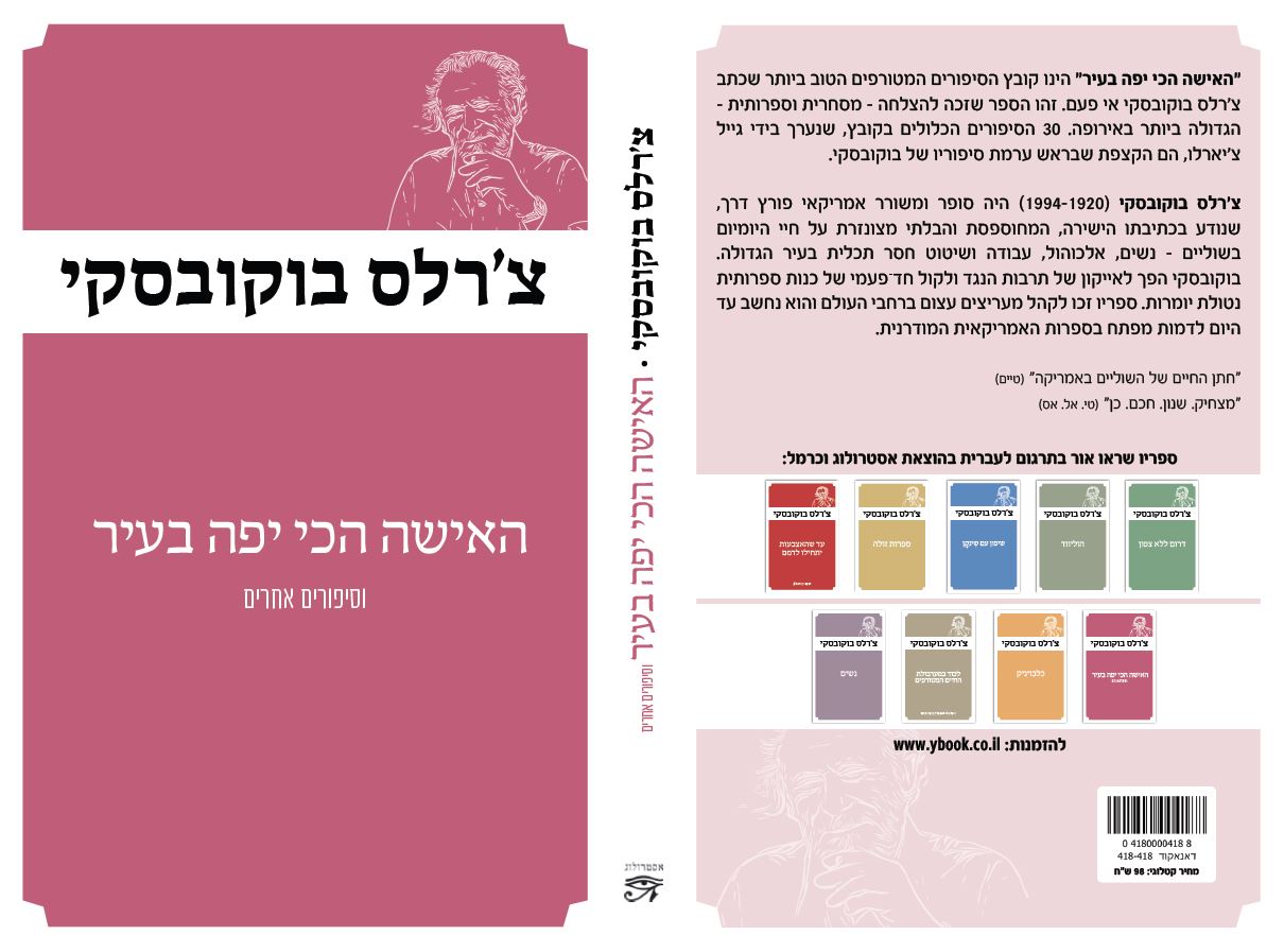האישה הכי יפה בעיר