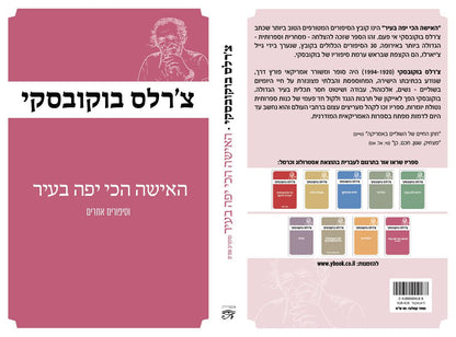 האישה הכי יפה בעיר