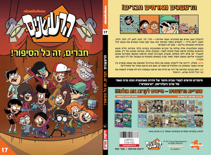 הרעשנים 17 - חברים, זה כל הסיפור!