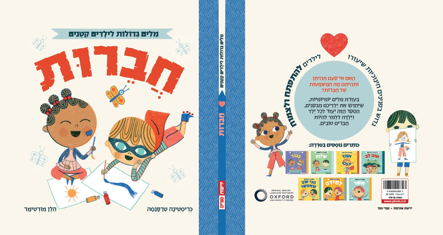 אוקספורד - מילים גדולות לילדים קטנים - חברות