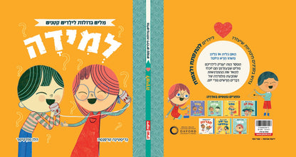 אוקספורד - מילים גדולות לילדים קטנים - למידה