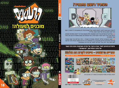 הרעשנים 18 - מוכנים לפעולה