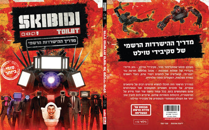 מדריך ההישרדות הרשמי של סקיבידי טוילט