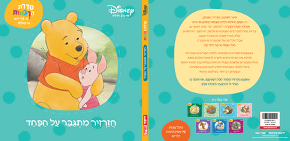 פו הדב: סדרת הרגשות  - חזרזיר מתגבר על הפחד (2)