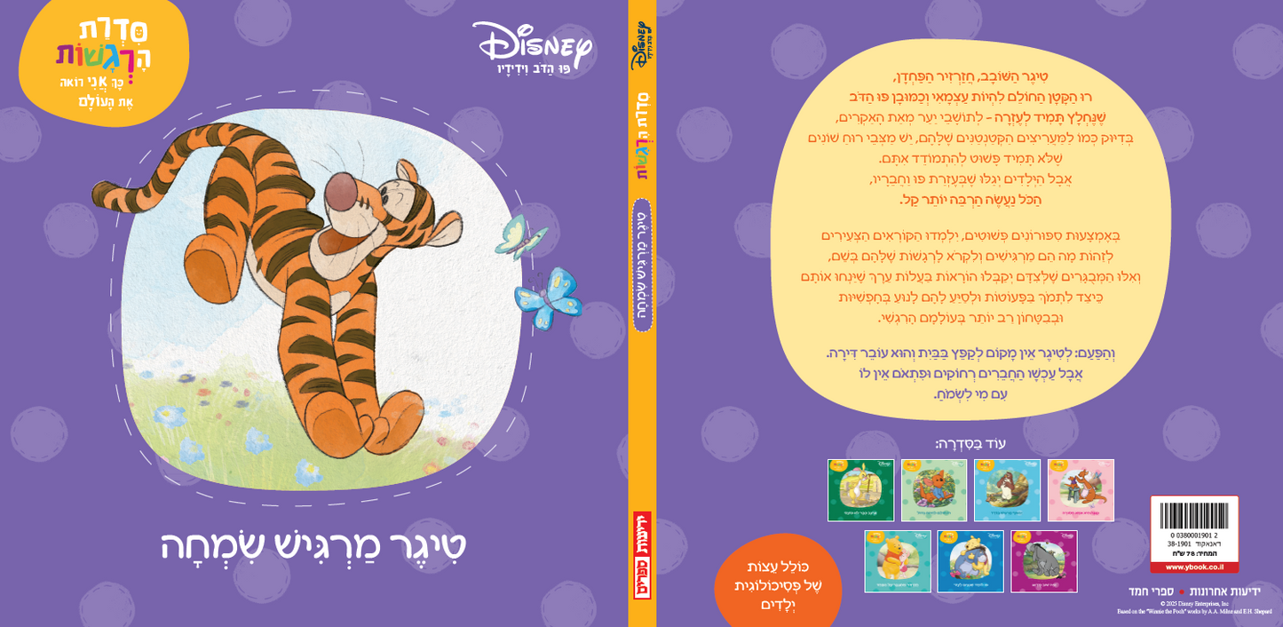 פו הדב: סדרת הרגשות - טייגר מרגיש שמחה (3)