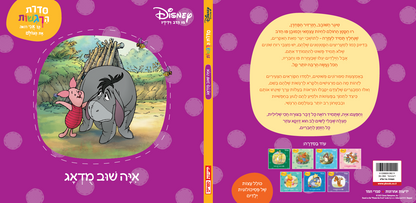 פו הדב: סדרת הרגשות  - איה שוב מודאג (4)