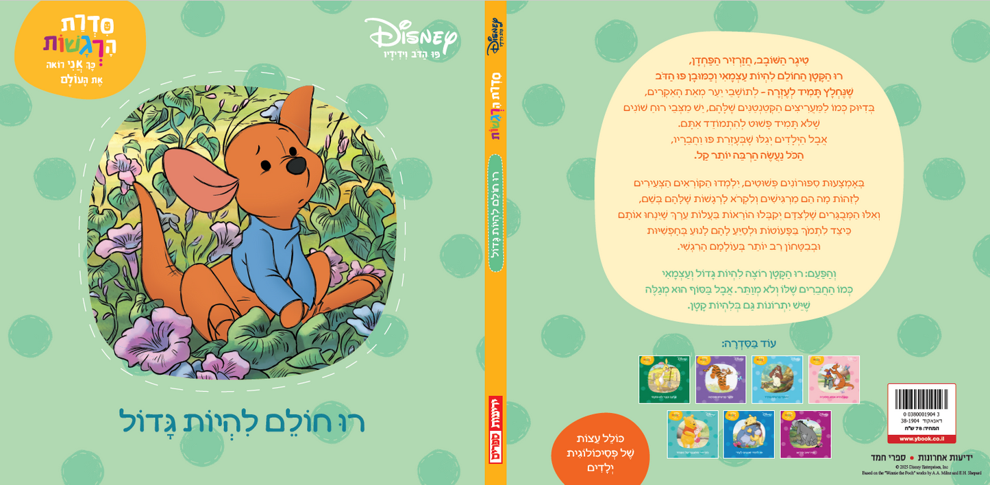 סדרת הרגשות - רו חולם להיות גדול (6)