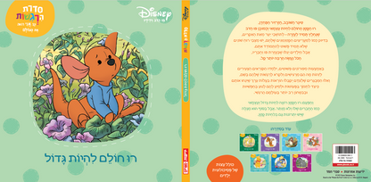 סדרת הרגשות - רו חולם להיות גדול (6)