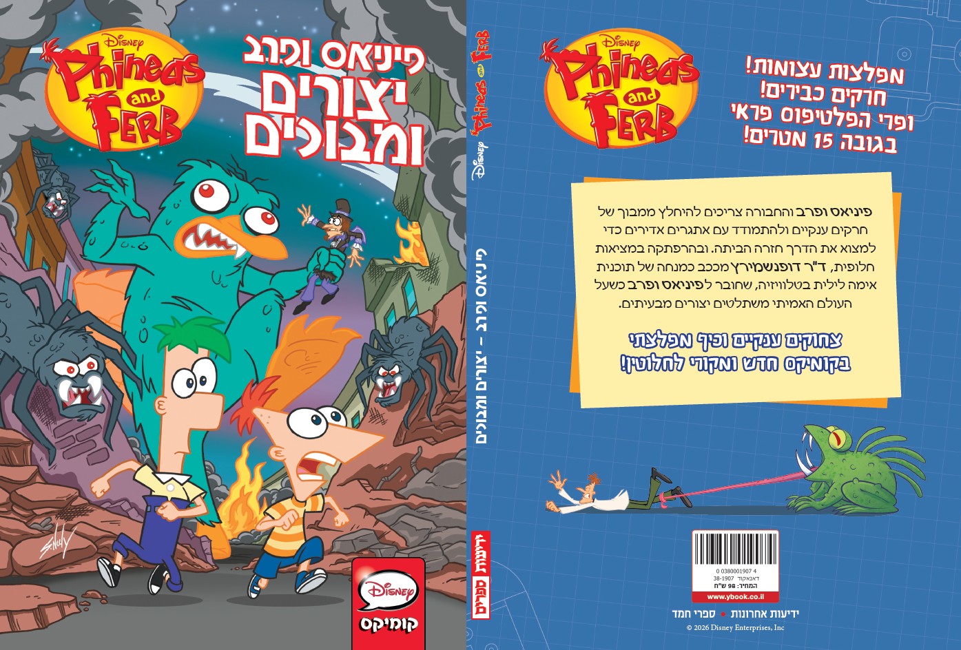 פיני ופרב - יצורים ומבוכים (קומיקס)