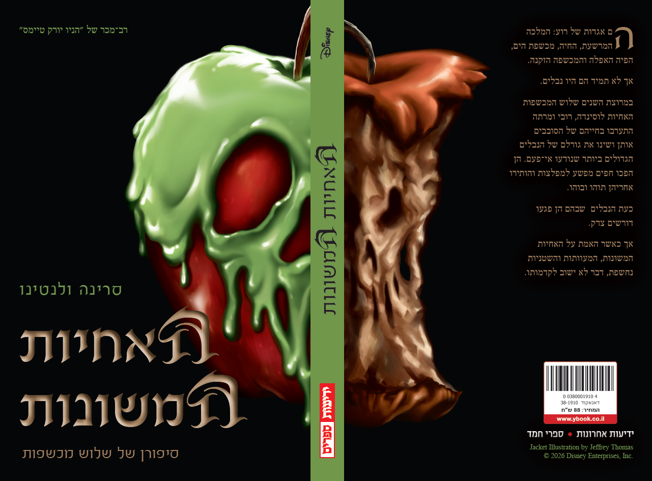 הנבלים של דיסני - האחיות המשונות