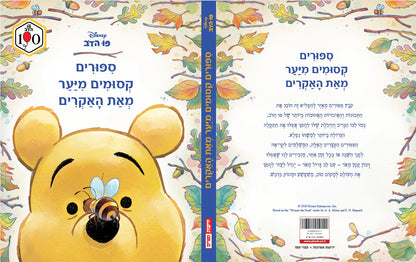 פו הדב - סיפורים קסומים מיער מאת האקרים