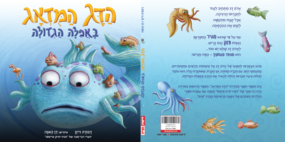 הדג המודאג באפלה הגדולה