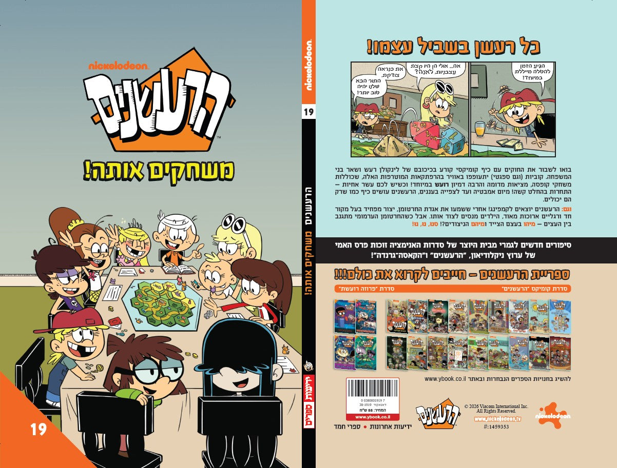 הרעשנים 19 - משחקים אותה