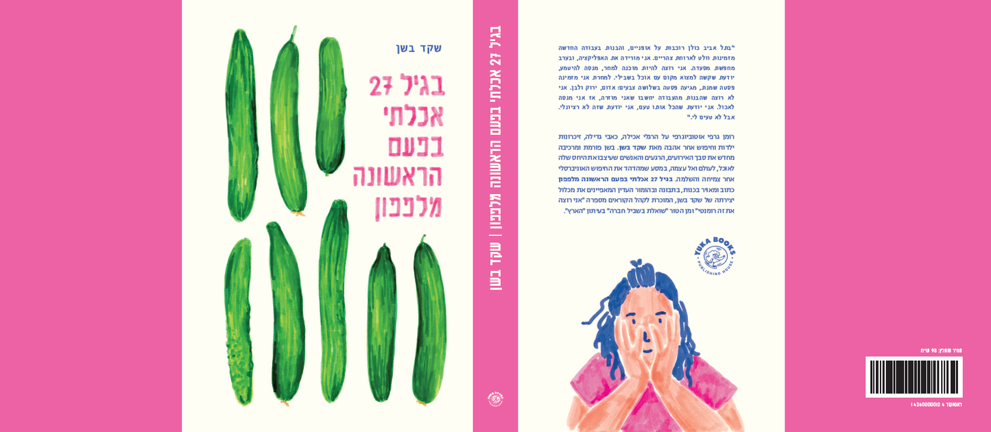 בגיל 27 אכלתי מלפפון בפעם הראשונה