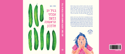 בגיל 27 אכלתי מלפפון בפעם הראשונה