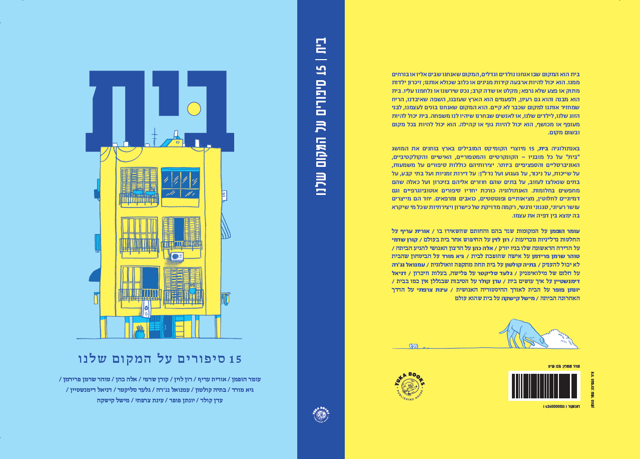 בית - 15 סיפורים על המקום שלנו