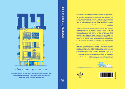 בית - 15 סיפורים על המקום שלנו