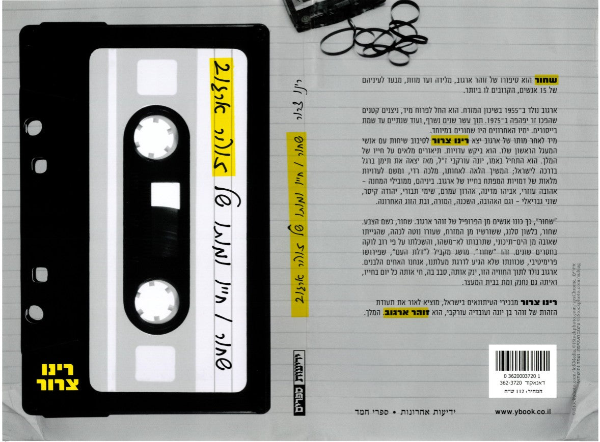 שחור - חייו ומותו של זוהר ארגוב