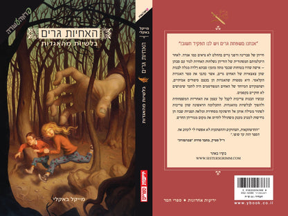 האחיות גרים - בלשיות מהאגדות