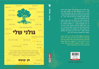גולני שלי