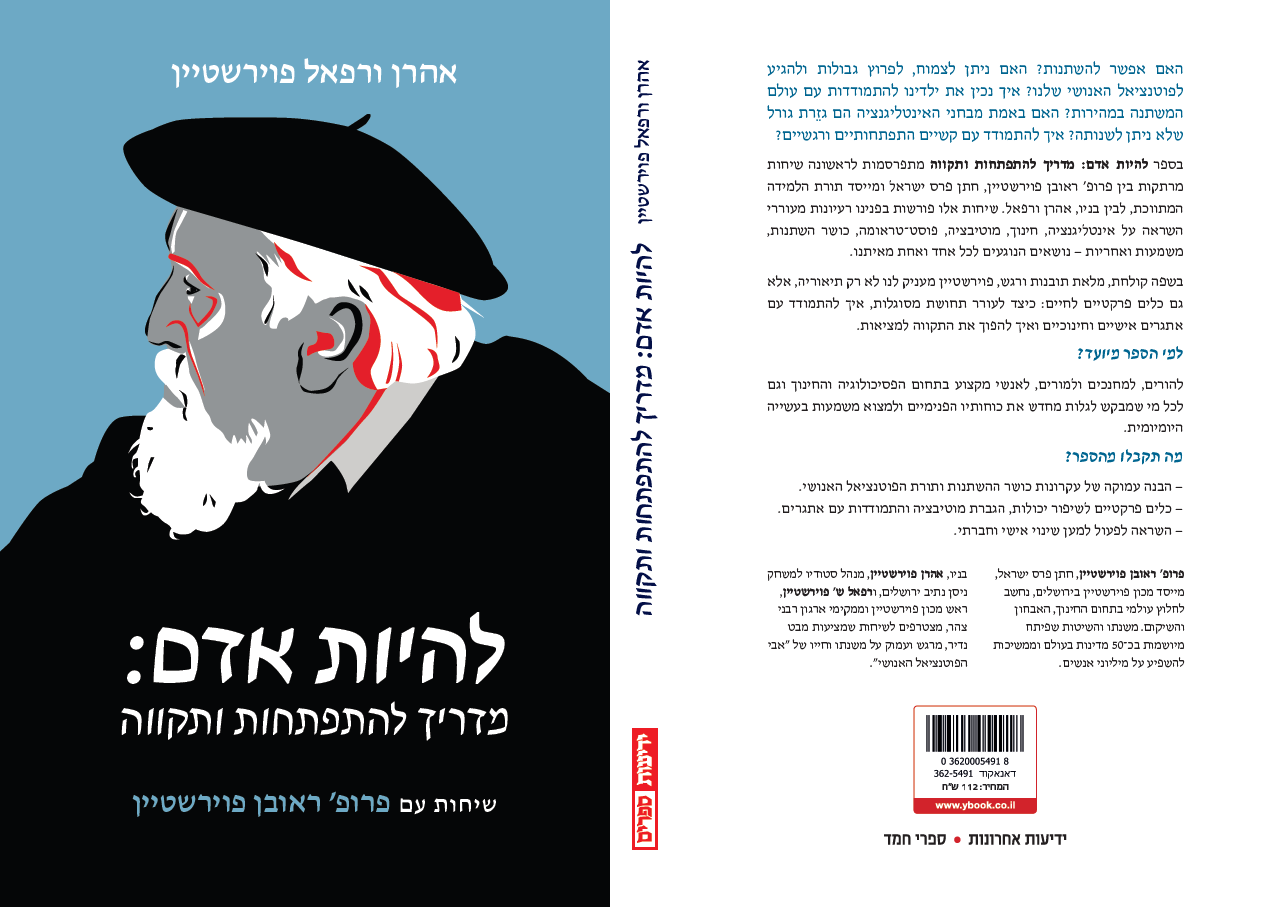 להיות אדם - מדריך להתפתחות ותקווה