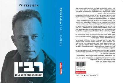 רבין - השנים המעצבות 1922-1949