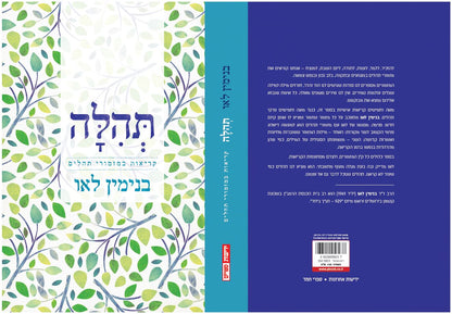 תהלה - קריאות במזמורי תהילים
