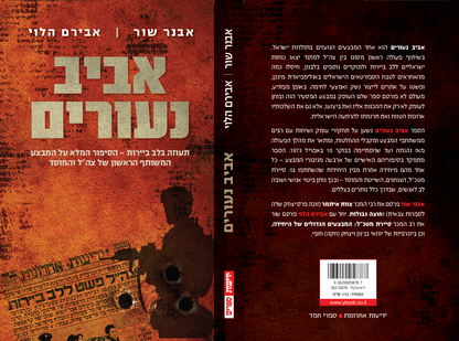 אביב נעורים: תעוזה בלב ביירות - הסיפור המלא על המבצע המשותף הראשון של צה"ל והמוסד