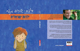 מילים: אהוד מנור - ילדות ישראלית