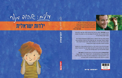 מילים: אהוד מנור - ילדות ישראלית