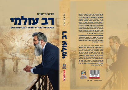 רב עולמי