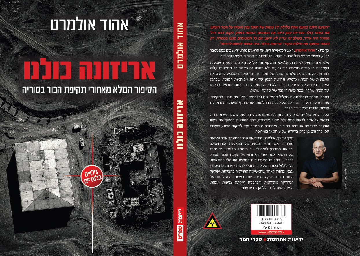 אריזונה כולנו – הסיפור המלא מאחורי תקיפת הכור בסוריה