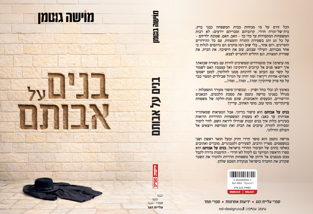 בנים על אבותם