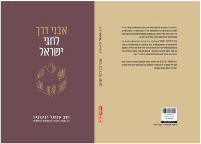 אבני דרך לחגי ישראל