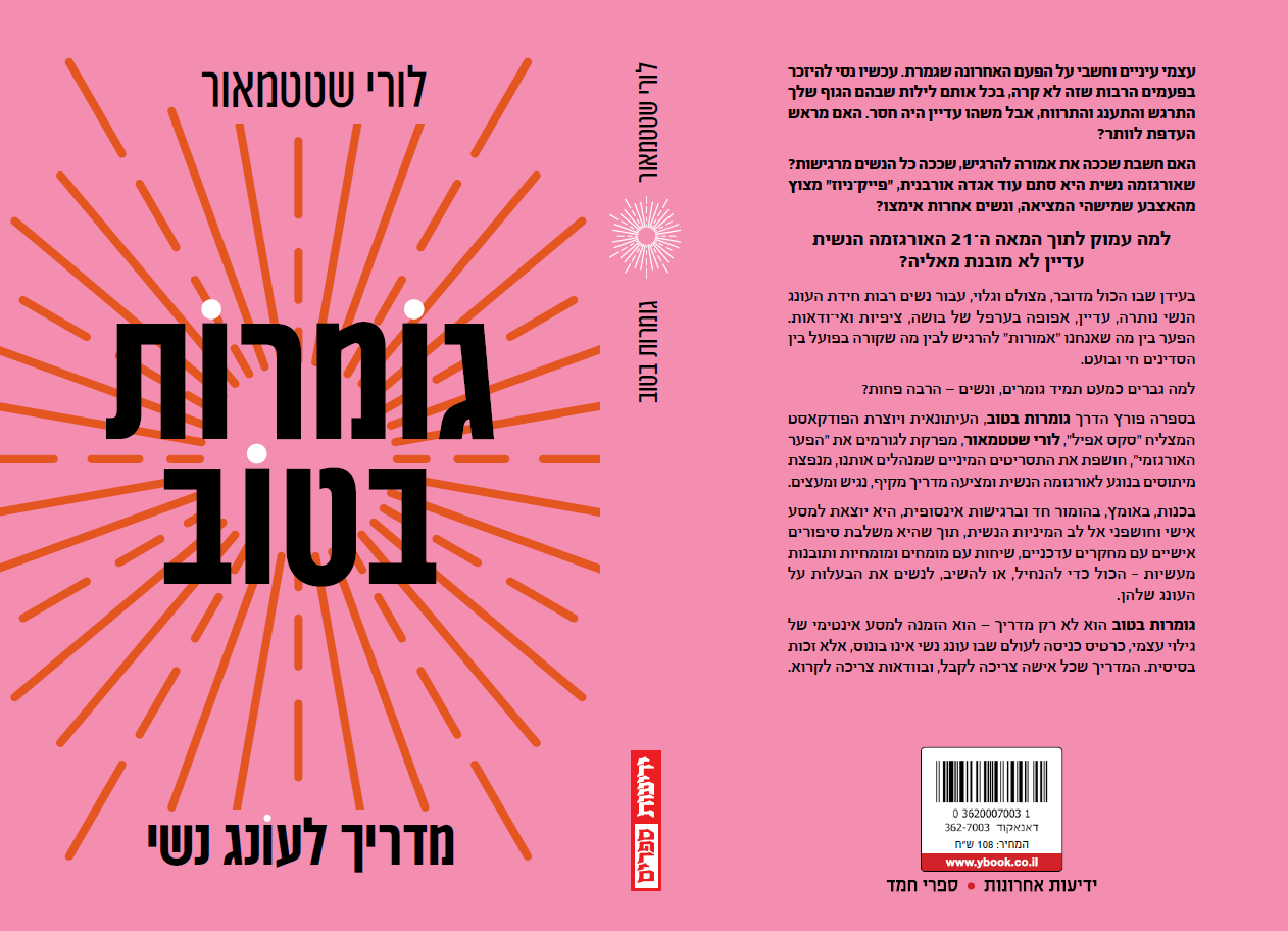 גומרות בטוב – מדריך לעונג נשי