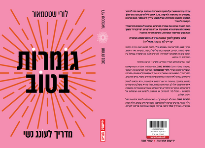 גומרות בטוב – מדריך לעונג נשי