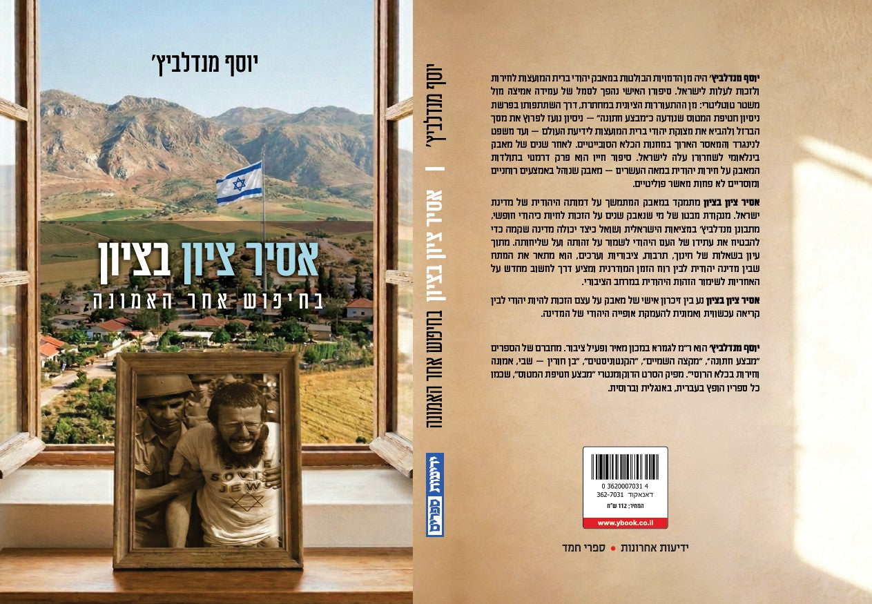 אסיר ציון בציון - בחיפוש אחר האמונה