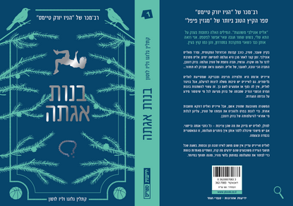 בנות אגתה (1)