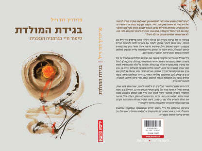 בגידת המולדת - סיפור חיי בגרמניה הנאצית