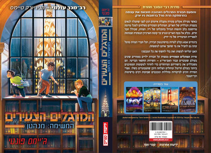 סדרת המרגלים הצעירים - מנהטן (5)