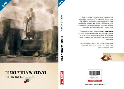 השנה שאחרי הפור
