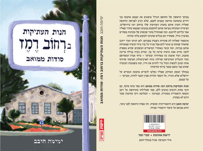 חנות העתיקות ברחוב רמז: סודות ממואב